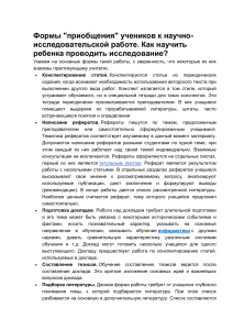 Научно-исследовательская работа учеников: методы и формы
