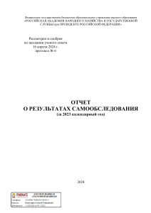 Отчет о самообследовании РАНХиГС за 2023 год