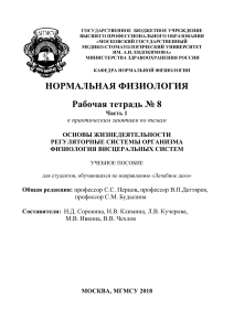 Рабочая тетрадь по нормальной физиологии, МГМСУ