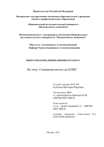 Спецвычислитель на ПЛИС: Выпускная квалификационная работа