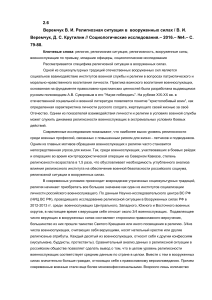 Религиозная ситуация в вооруженных силах: социологический анализ