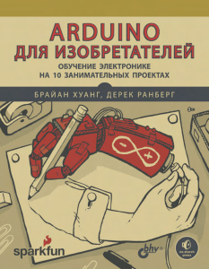 Arduino Полный учебный курс От игры к инженерному проекту