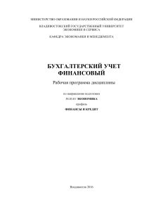 Бухгалтерский учет финансовый: Рабочая программа