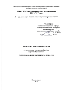 Расследование и экспертиза пожаров: Методические рекомендации