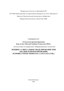 UML: Визуальное моделирование в анализе и проектировании