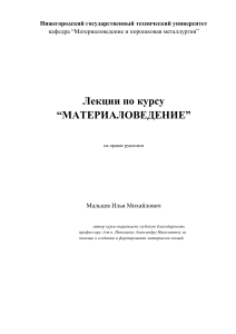 Лекции по материаловедению и технологии конструкционных материалов