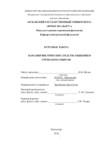 Паралингвистика в греческом социуме: курсовая работа