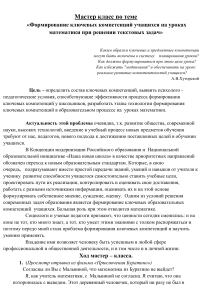 Мастер-класс: Ключевые компетенции на уроках математики