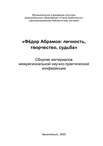 Фёдор Абрамов: личность, творчество, судьба. Сборник конференции