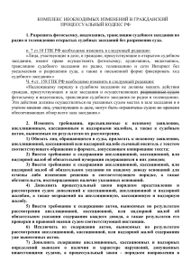 Изменения в ГПК РФ: Фотосъемка, Жалобы, Судебные Акты