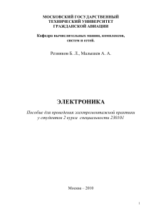 Электроника: Электромонтажная практика, МГТУ ГА