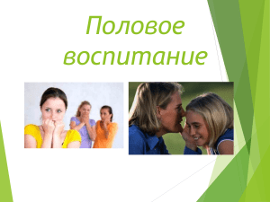 Половое воспитание: презентация для школьников и родителей