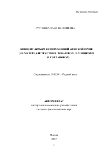 Любовь в женской прозе: автореферат диссертации