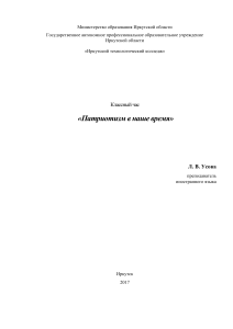 Классный час: Патриотизм в наше время