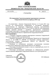 Стратегия развития транспорта Свердловской области до 2035