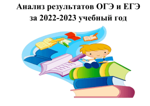 Анализ ОГЭ и ЕГЭ 2023: Результаты и учебно-методическое сопровождение
