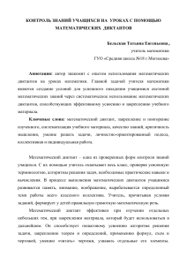 Математические диктанты на уроках математики