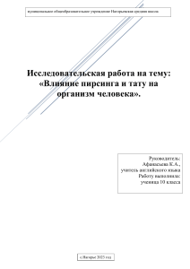 Влияние пирсинга и тату на организм человека