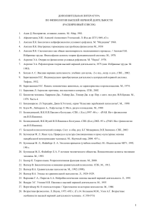 Физиология ВНД: Список литературы для изучения