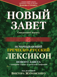 Греческо-русский лексикон Нового Завета Стронга