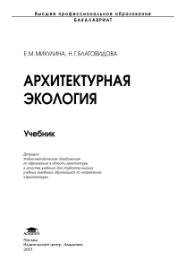Архитектурная экология: учебник для студентов