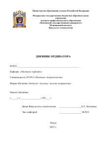Дневник ординатора стоматолога: Учебный план и практика