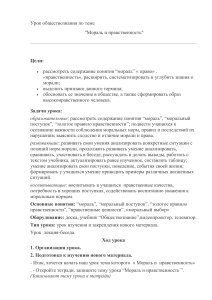 Мораль и нравственность: план урока по обществознанию
