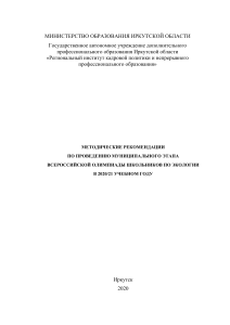 Методические рекомендации: Олимпиада по экологии