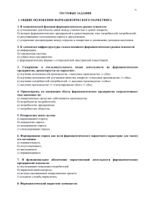 Тест по фармацевтическому маркетингу