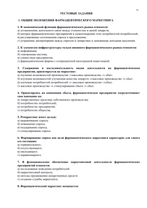 Тест по фармацевтическому маркетингу