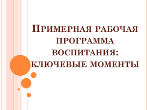 Программа воспитания в ДОО: ключевые моменты