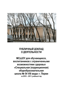 Публичный доклад школы №54 г. Перми за 2010-2011 уч. год
