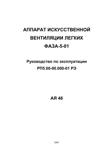 Аппарат ИВЛ Фаза-5-01: Руководство по эксплуатации
