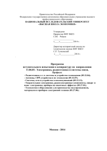 Программа вступительного испытания в аспирантуру по радиотехнике
