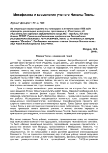 Никола Тесла: Метафизика и космология гения