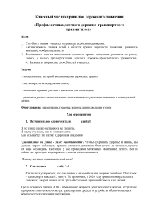 Правила дорожного движения: классный час для школьников
