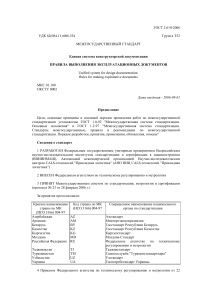 ГОСТ 2.610-2006: Правила выполнения эксплуатационных документов