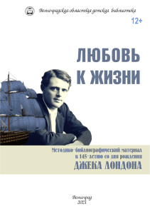 Джек Лондон: методические материалы к 145-летию