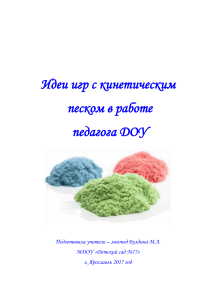 Игры с кинетическим песком в ДОУ: методические рекомендации