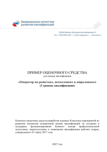 Оценка квалификации оператора решеток, песколовок