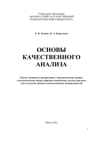 Основы качественного анализа: Лекции по аналитической химии