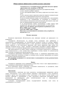 Исковое заявление: правила оформления и подачи в суд