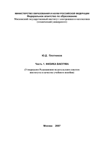 Физика вакуума: Учебное пособие для студентов