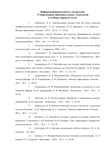Современные образовательные технологии: Список литературы