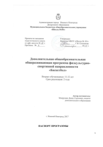 Программа по баскетболу для школьников 5-6 классов