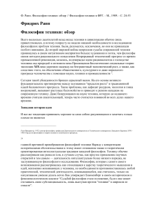 Философия техники: обзор Ф. Раппа