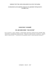 Конспект лекций по экологии для строительных специальностей