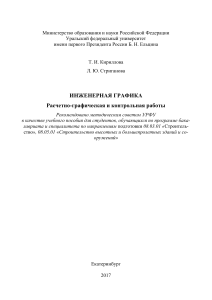 Inzhenernaya grafika: Raschetno-graficheskaya rabota