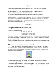 План урока русского языка, 1 класс: Закрепление букв