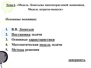 Модель Леонтьева: затраты-выпуск в экономике